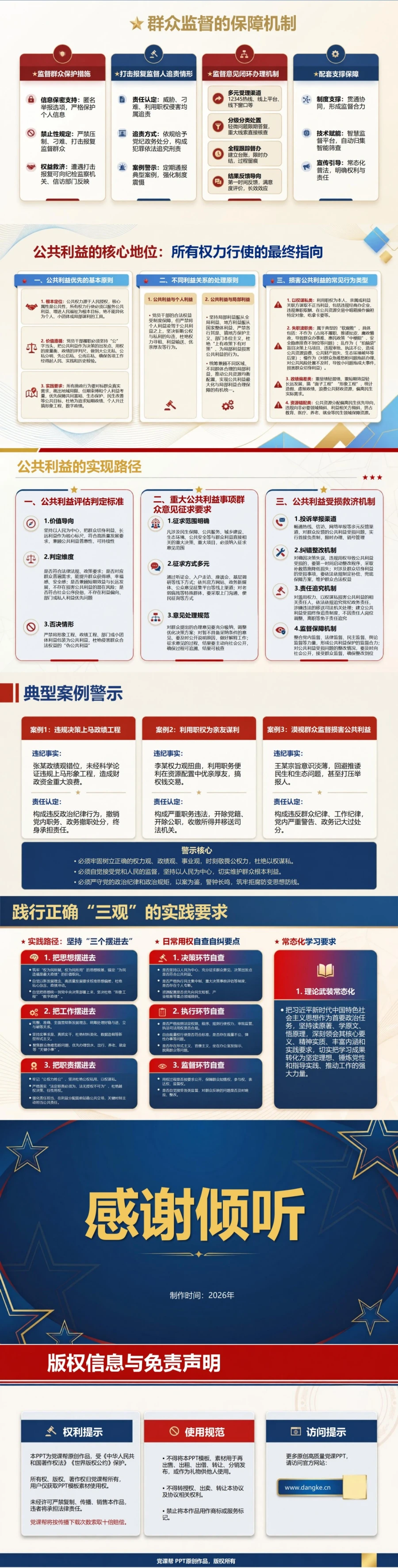 发展观政绩观权力观PPT：公共权力运行中的责任边界和为民取向｜课件+讲稿内容预览2