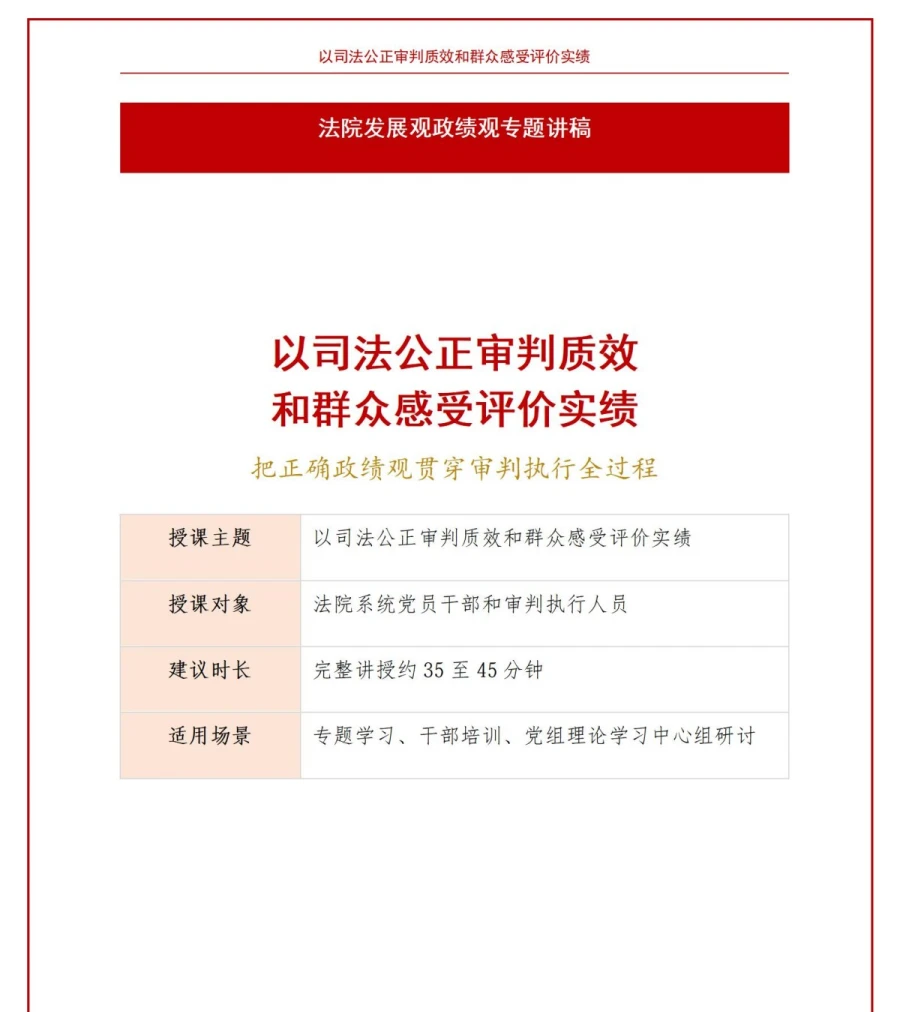 法院发展观政绩观PPT：以司法公正审判质效和群众感受评价实绩｜课件+讲稿讲稿预览1