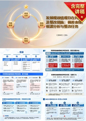 发展观政绩观存在问题及整改措施PPT：偏差表现根源分析和整改任务｜课件+讲稿