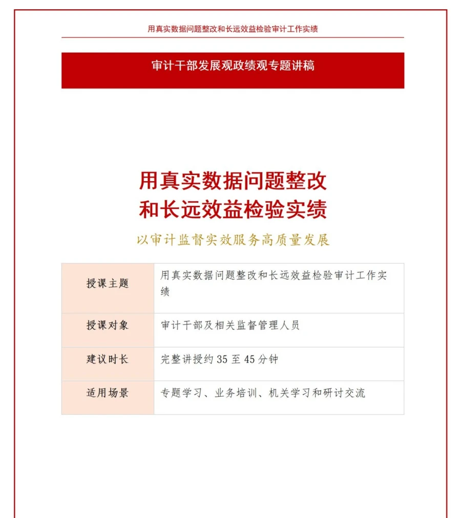 审计干部发展观政绩观PPT：用真实数据问题整改和长远效益检验实绩｜课件+讲稿讲稿预览1