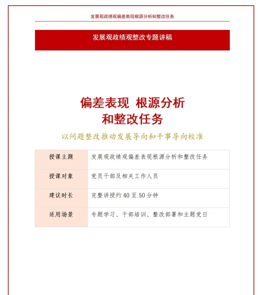 发展观政绩观存在问题及整改措施PPT：偏差表现根源分析和整改任务｜课件+讲稿讲稿预览1