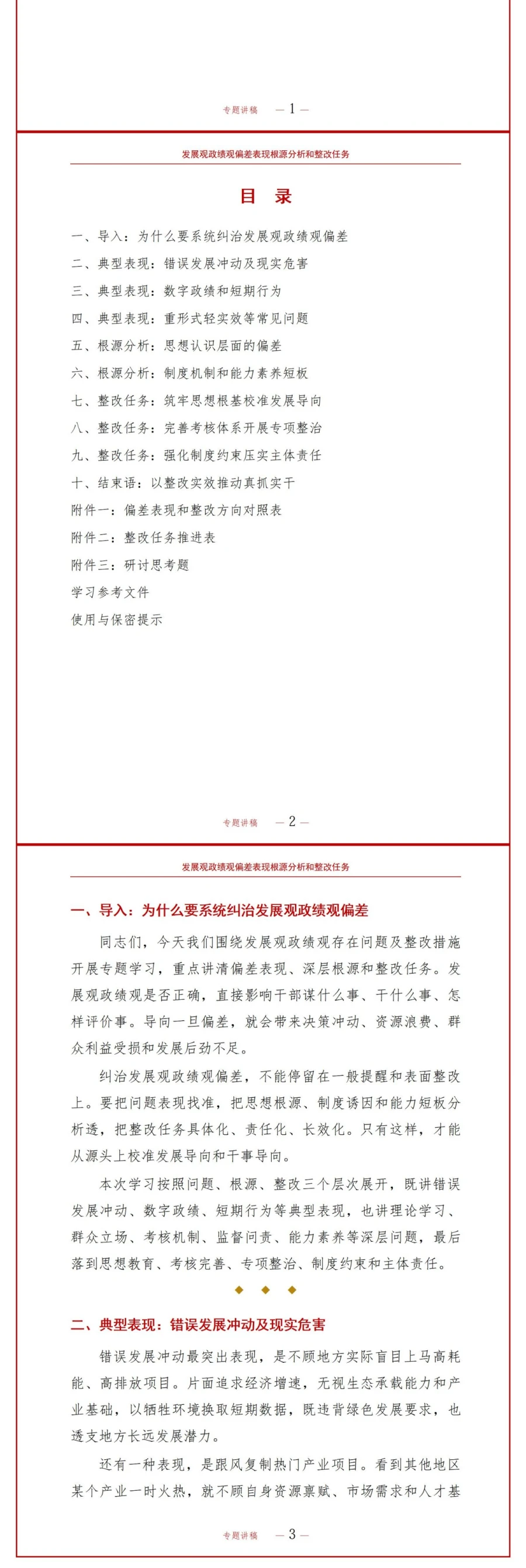 发展观政绩观存在问题及整改措施PPT：偏差表现根源分析和整改任务｜课件+讲稿讲稿预览2