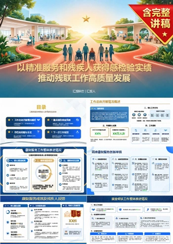 残联发展观政绩观PPT：以精准服务和残疾人获得感检验实绩｜课件+讲稿