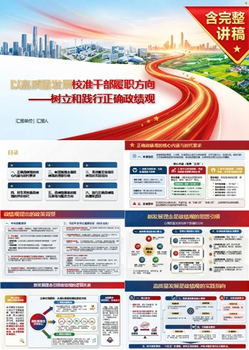 新时代发展观政绩观PPT：以高质量发展校准干部履职方向｜课件+讲稿