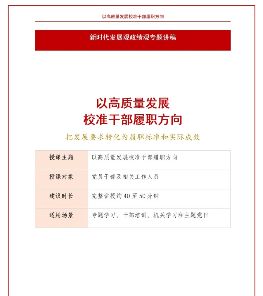 新时代发展观政绩观PPT：以高质量发展校准干部履职方向｜课件+讲稿讲稿预览1