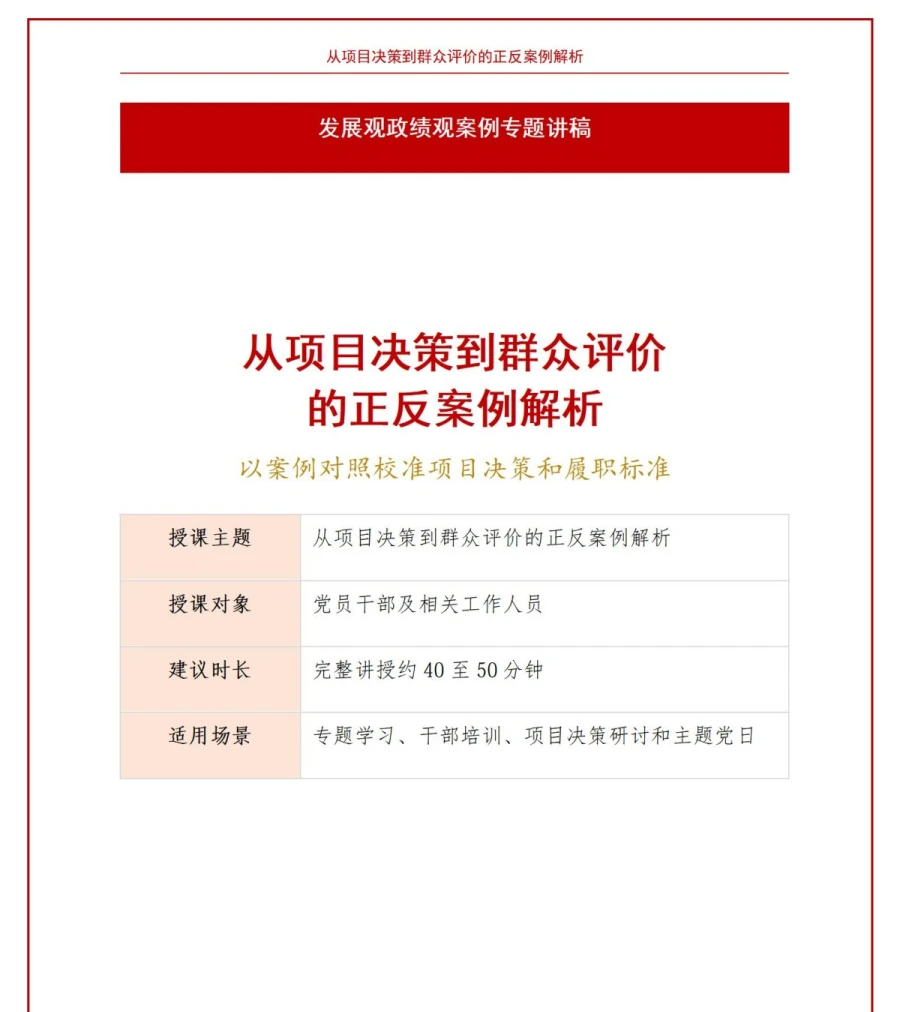 发展观政绩观案例PPT：从项目决策到群众评价的正反案例解析｜课件+讲稿讲稿预览1