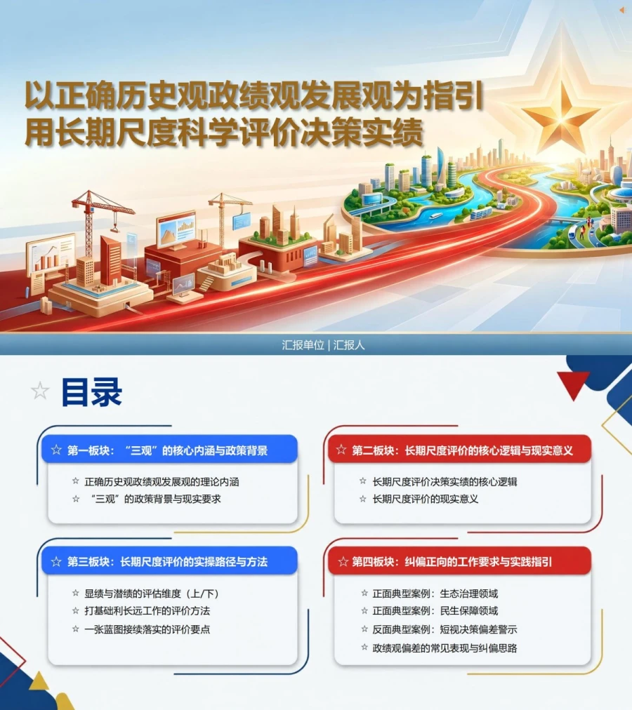 历史观政绩观发展观PPT：用长期尺度评价当前决策和潜在实绩｜课件+讲稿封面图1