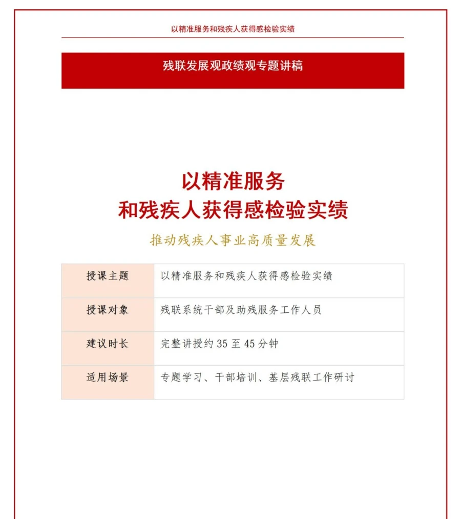 残联发展观政绩观PPT：以精准服务和残疾人获得感检验实绩｜课件+讲稿讲稿预览1