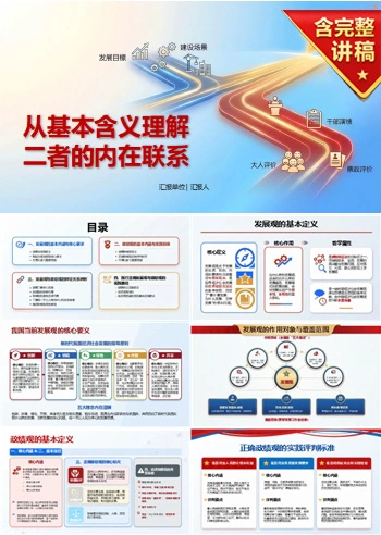 什么是发展观政绩观PPT：从基本含义理解二者的内在联系｜课件+讲稿