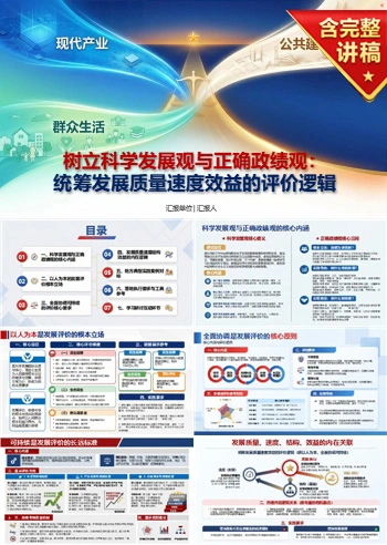 科学发展观政绩观PPT：统筹发展质量速度效益的评价逻辑｜课件+讲稿