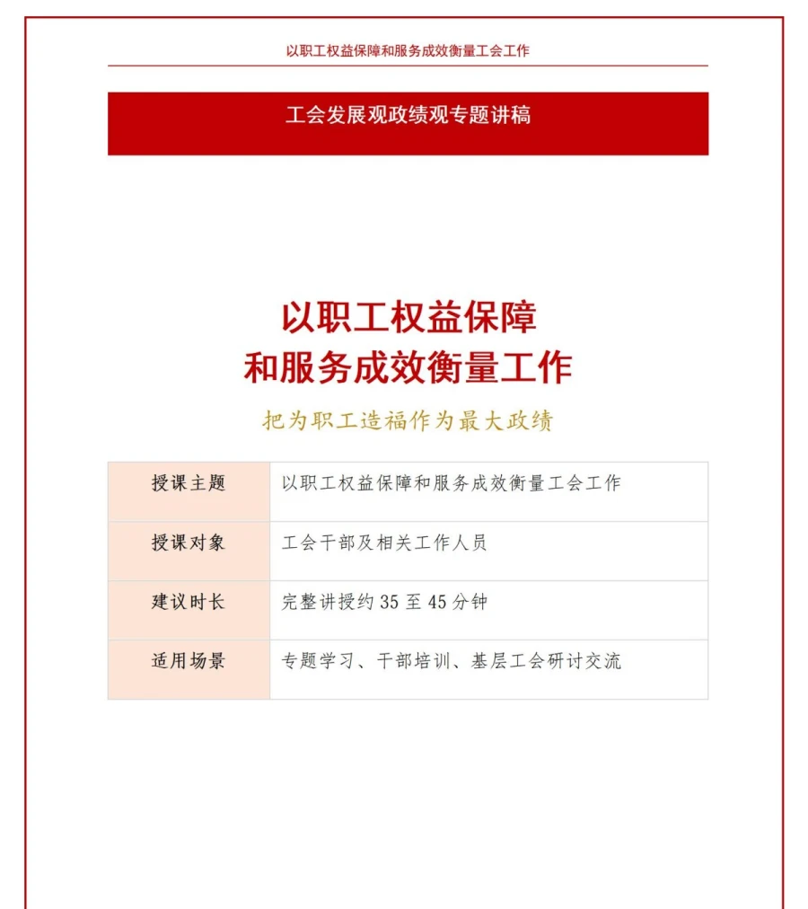 工会发展观政绩观PPT：以职工权益保障和服务成效衡量工作｜课件+讲稿讲稿预览1