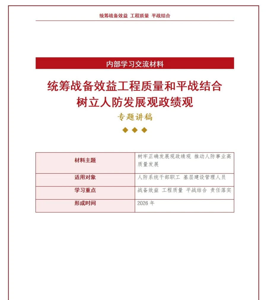 人防发展观政绩观PPT：统筹战备效益工程质量和平战结合｜课件+讲稿讲稿预览1