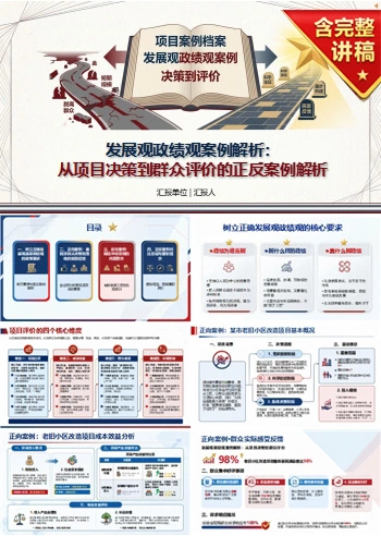 发展观政绩观案例PPT：从项目决策到群众评价的正反案例解析｜课件+讲稿