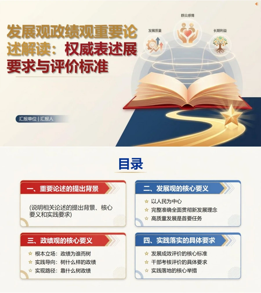 发展观政绩观要求PPT：权威表述中的发展要求和评价标准｜课件+讲稿封面图1