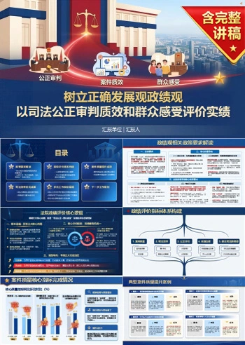 法院发展观政绩观PPT：以司法公正审判质效和群众感受评价实绩｜课件+讲稿
