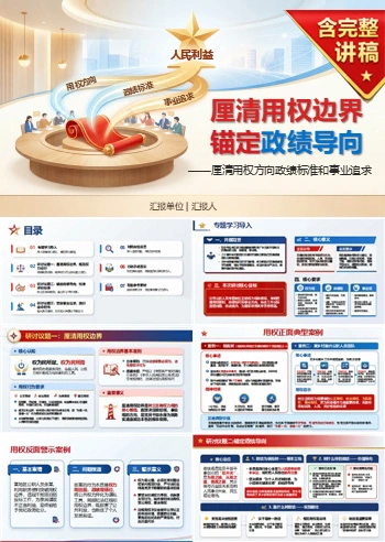 权力观政绩观专题研讨PPT：厘清用权方向政绩标准和事业追求｜课件+讲稿
