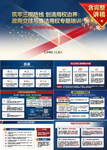 金钱观权力观政绩观PPT：划清公权使用与经济利益的边界｜课件+讲稿