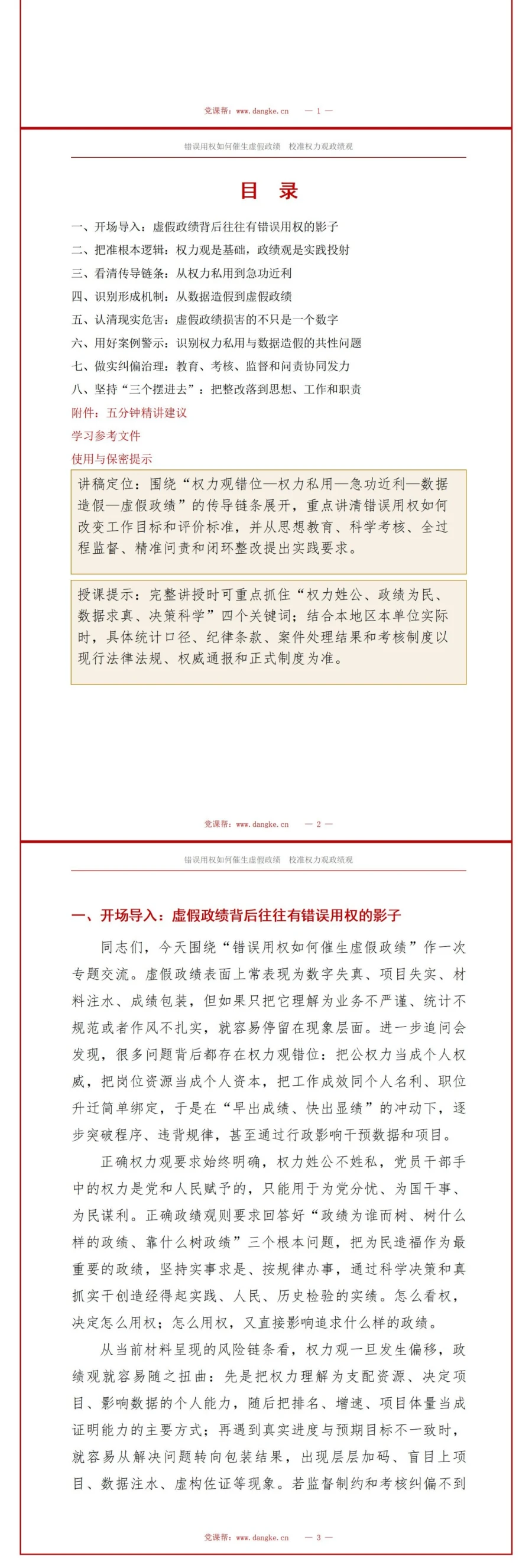 权力观错位政绩观扭曲PPT：错误用权如何催生虚假政绩｜课件+讲稿讲稿预览2