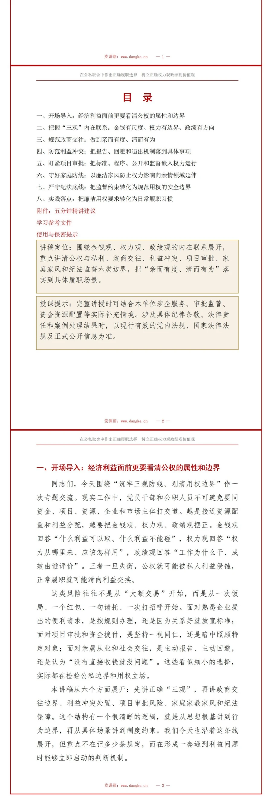 金钱观权力观政绩观PPT：划清公权使用与经济利益的边界｜课件+讲稿讲稿预览2