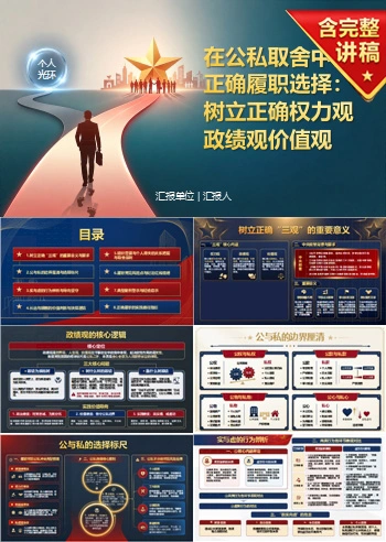 权力观政绩观价值观PPT：在公私取舍中作出正确履职选择｜课件+讲稿