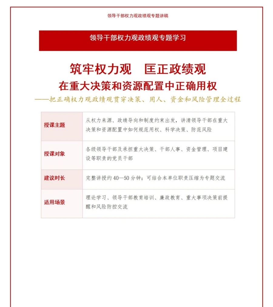 领导干部权力观政绩观PPT：在重大决策和资源配置中正确用权｜课件+讲稿讲稿预览1