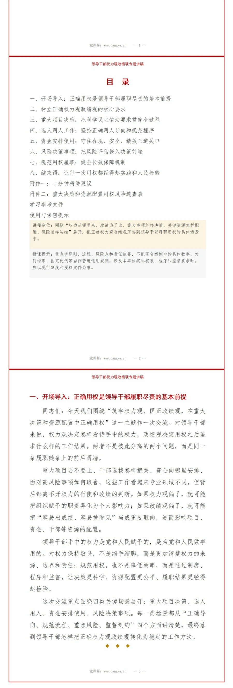 领导干部权力观政绩观PPT：在重大决策和资源配置中正确用权｜课件+讲稿讲稿预览2