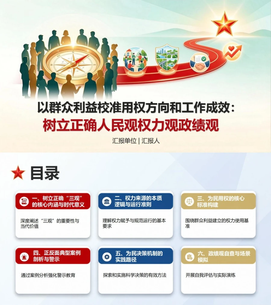 人民观权力观政绩观PPT：以群众利益校准用权方向和工作成效｜课件+讲稿封面图1