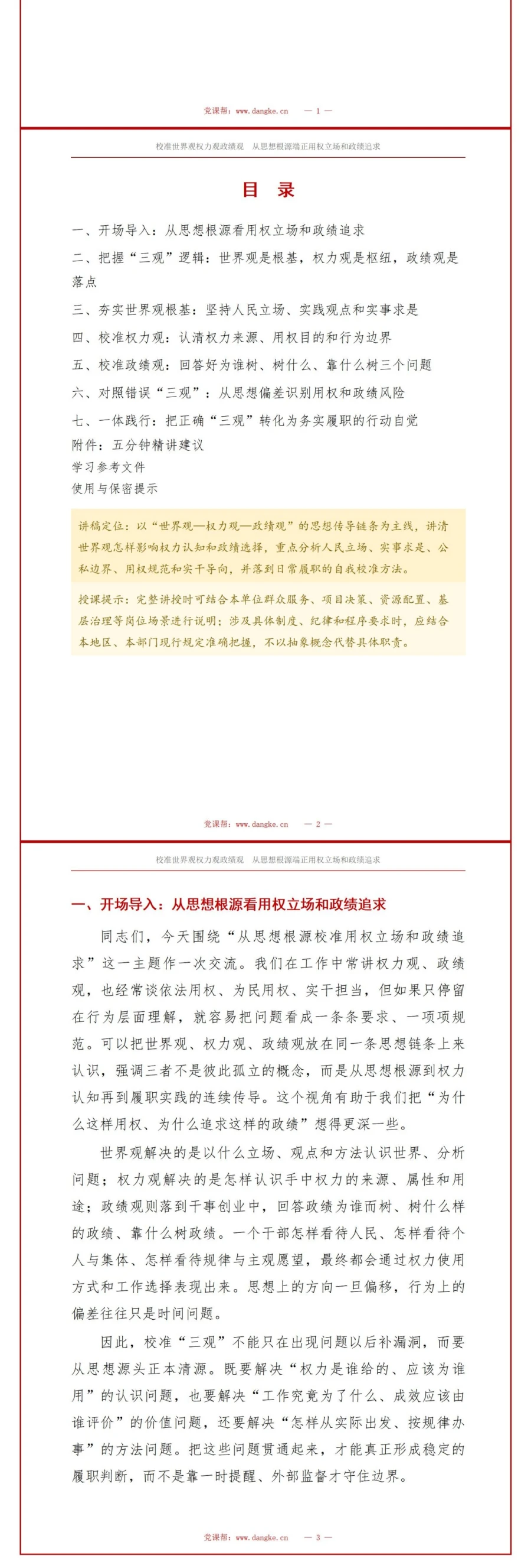 世界观权力观政绩观PPT：从思想根源校准用权立场和政绩追求｜课件+讲稿讲稿预览2