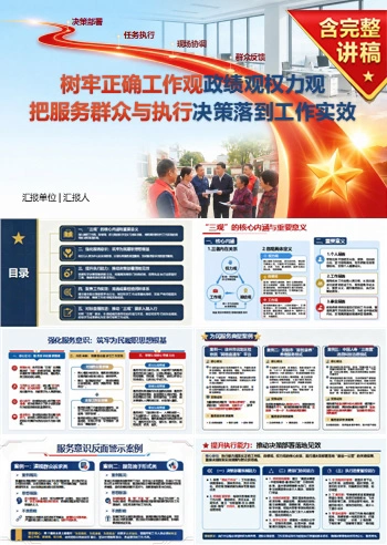 工作观政绩观权力观PPT：把服务群众和执行决策落到工作实效｜课件+讲稿