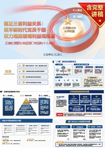 权力观政绩观利益观PPT：正确处理群众利益部门利益和个人利益｜课件+讲稿