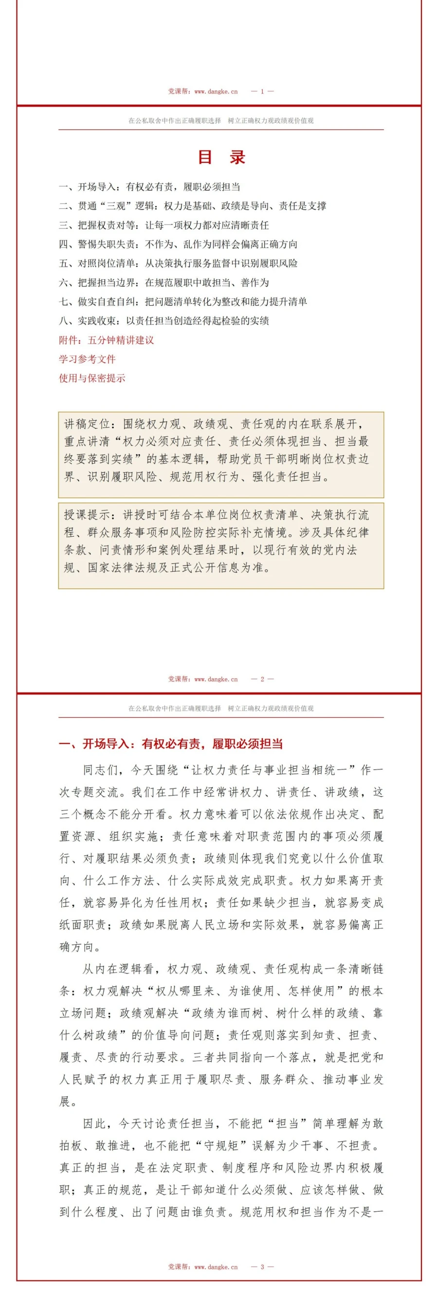 政绩观权力观责任观PPT：让权力责任与事业担当相统一｜课件+讲稿讲稿预览2