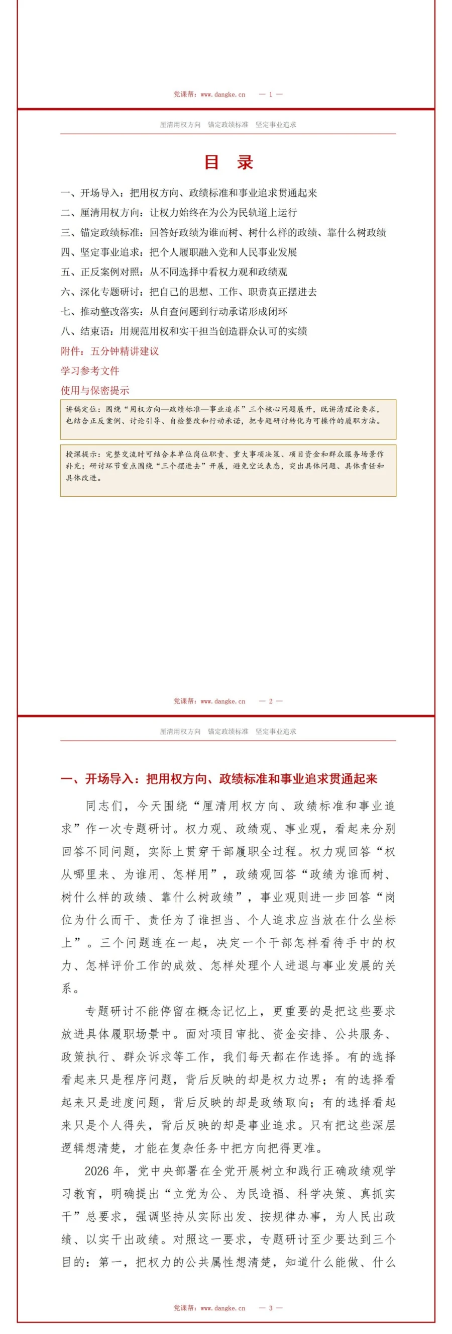权力观政绩观专题研讨PPT：厘清用权方向政绩标准和事业追求｜课件+讲稿讲稿预览2