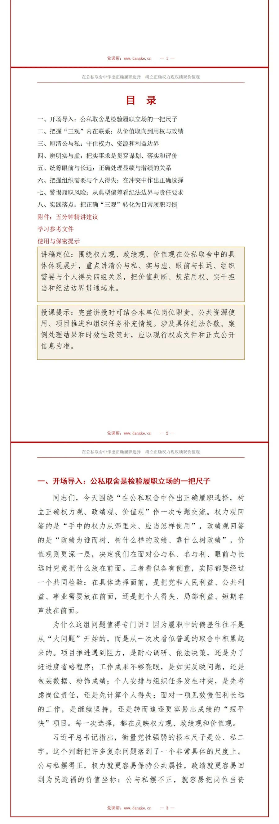 权力观政绩观价值观PPT：在公私取舍中作出正确履职选择｜课件+讲稿讲稿预览2