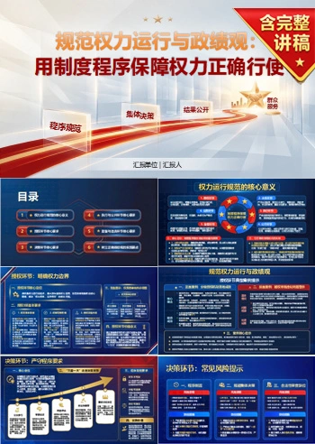 规范权力运行与政绩观PPT：用制度程序保障权力正确行使｜课件+讲稿