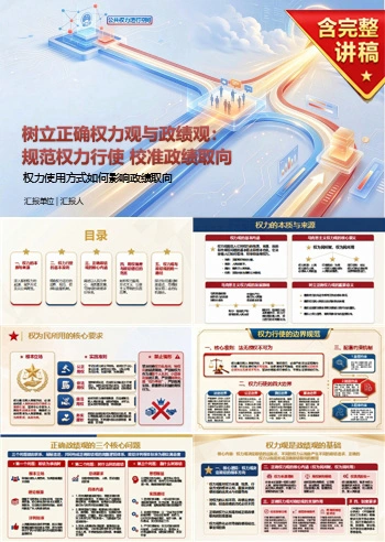 权力观和政绩观的关系PPT：权力使用方式如何影响政绩取向｜课件+讲稿