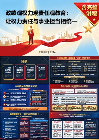 政绩观权力观责任观PPT：让权力责任与事业担当相统一｜课件+讲稿