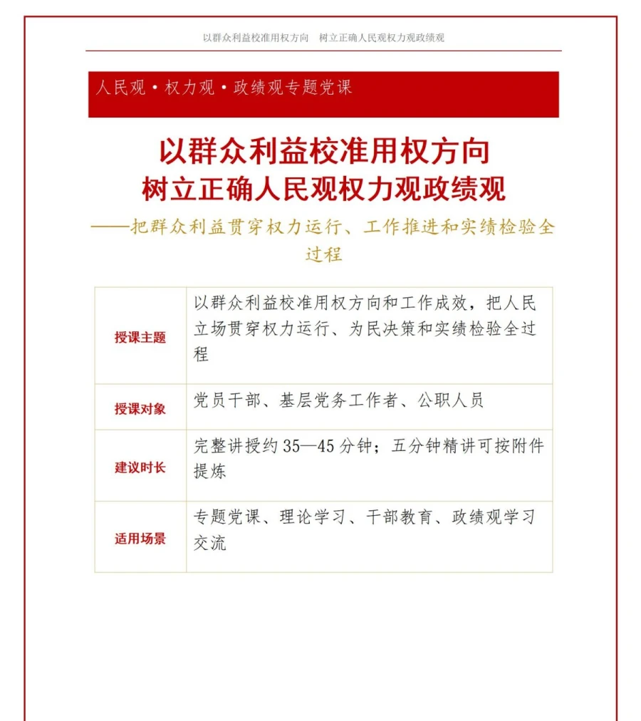 人民观权力观政绩观PPT：以群众利益校准用权方向和工作成效｜课件+讲稿讲稿预览1