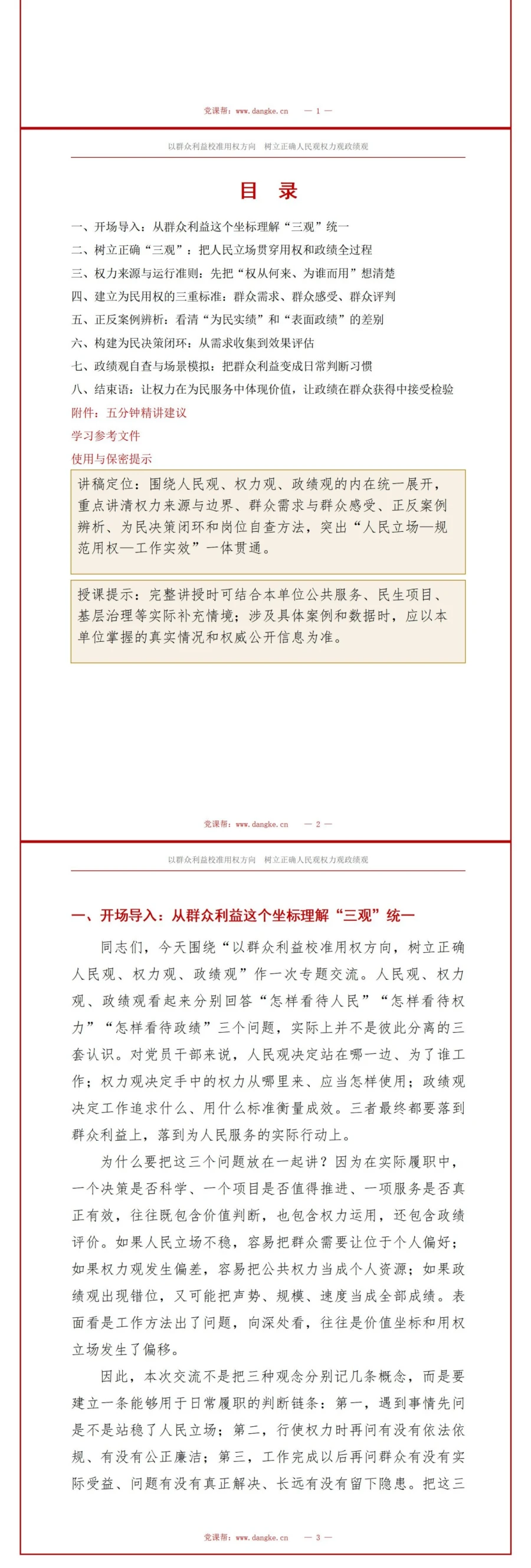 人民观权力观政绩观PPT：以群众利益校准用权方向和工作成效｜课件+讲稿讲稿预览2