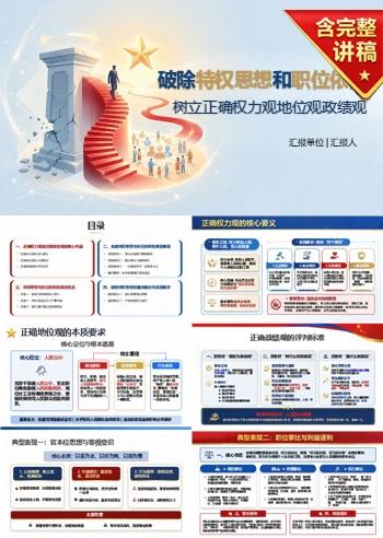 权力观地位观政绩观PPT：破除特权思想和职位依附｜课件+讲稿