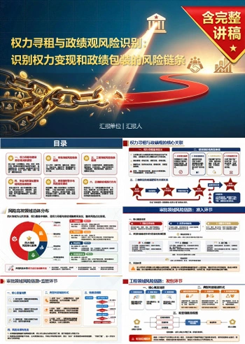 权力寻租与政绩观PPT：识别权力变现和政绩包装的风险链条｜课件+讲稿