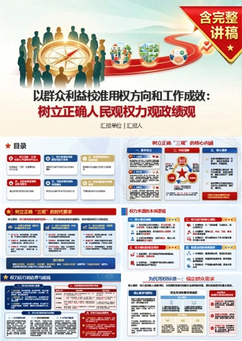 人民观权力观政绩观PPT：以群众利益校准用权方向和工作成效｜课件+讲稿