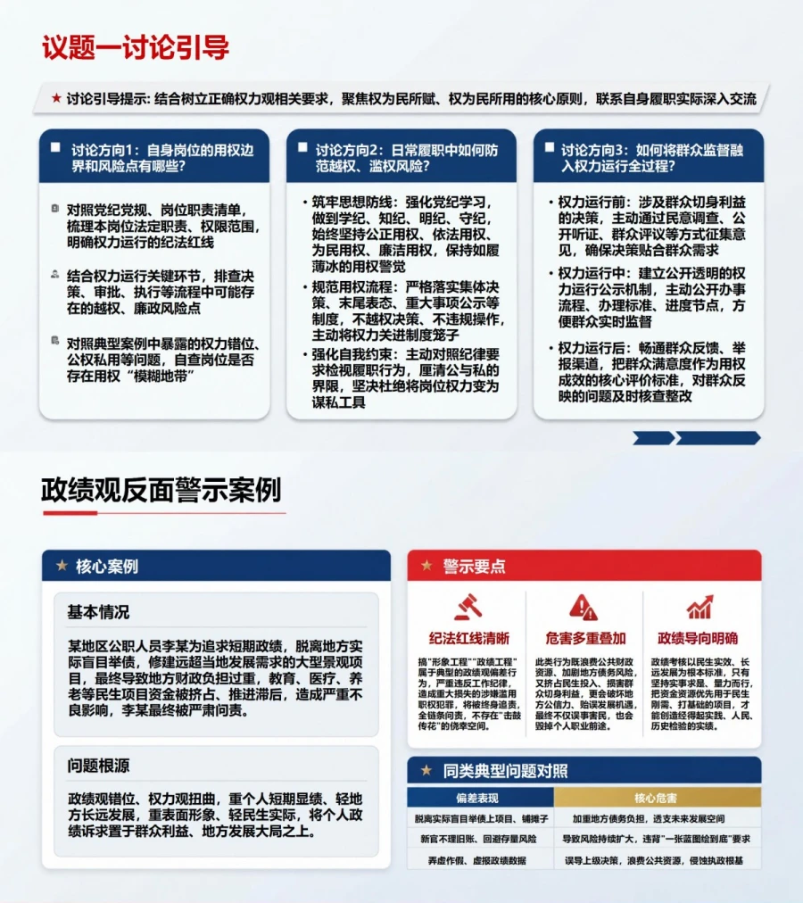 权力观政绩观专题研讨PPT：厘清用权方向政绩标准和事业追求｜课件+讲稿内容预览1