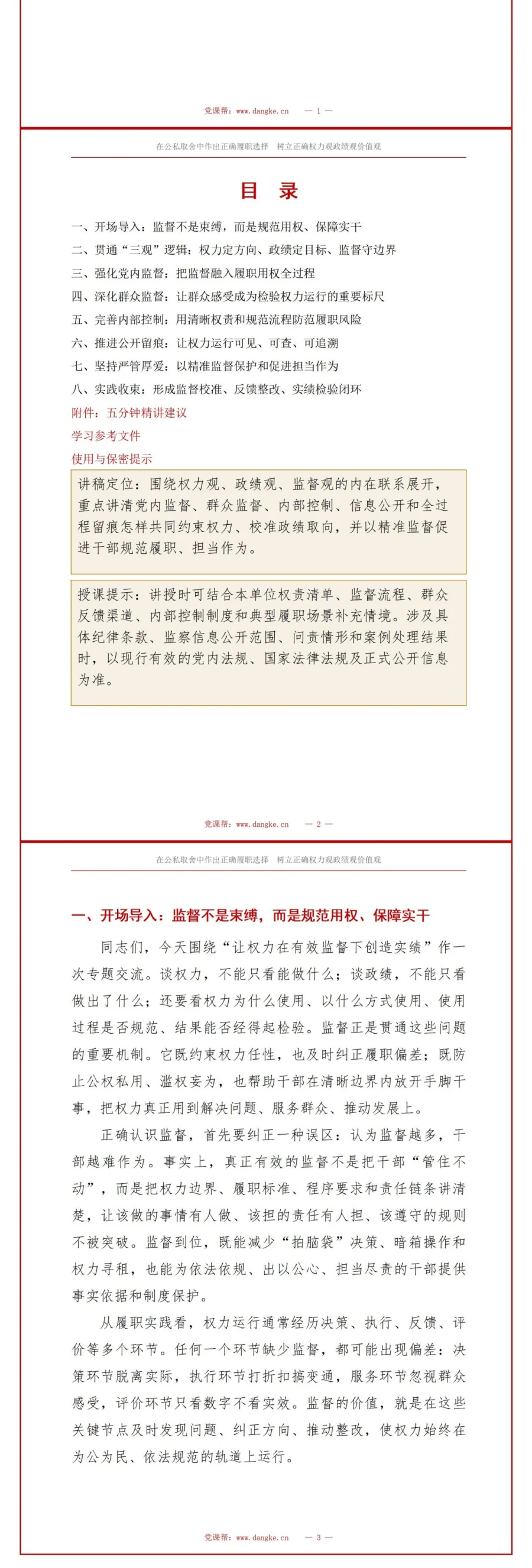 权力观政绩观监督观PPT：让权力在有效监督下创造实绩｜课件+讲稿讲稿预览2