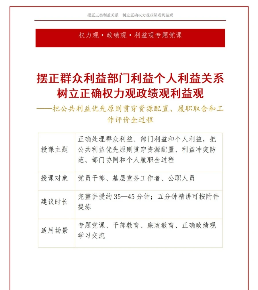 权力观政绩观利益观PPT：正确处理群众利益部门利益和个人利益｜课件+讲稿讲稿预览1