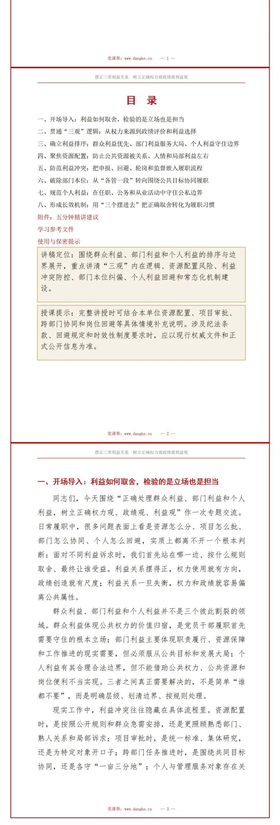 权力观政绩观利益观PPT：正确处理群众利益部门利益和个人利益｜课件+讲稿讲稿预览2