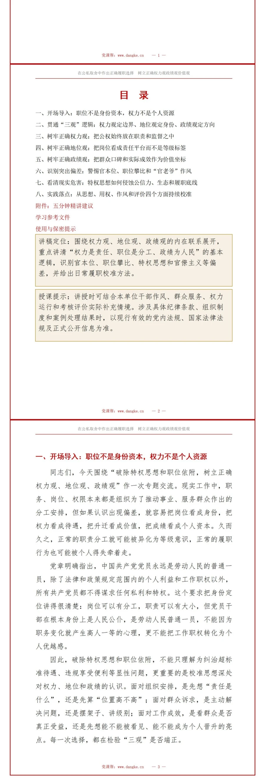 权力观地位观政绩观PPT：破除特权思想和职位依附｜课件+讲稿讲稿预览2