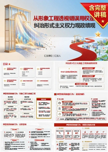 形式主义权力观政绩观PPT：从形象工程透视错误用权逻辑｜课件+讲稿