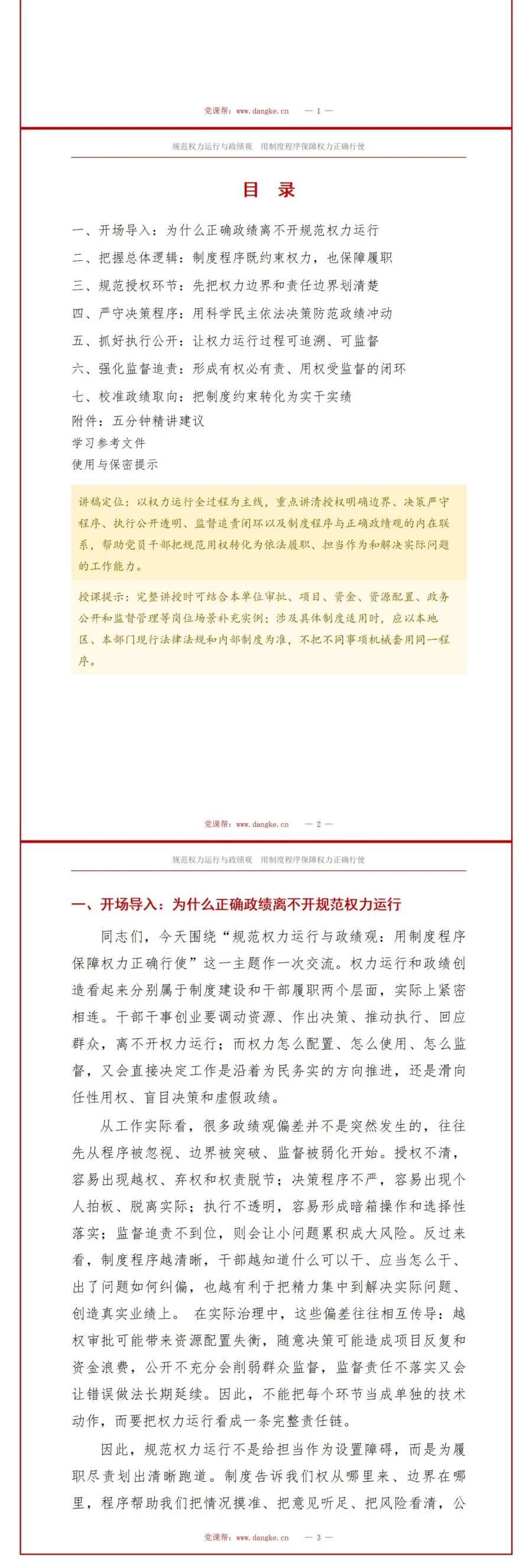 规范权力运行与政绩观PPT：用制度程序保障权力正确行使｜课件+讲稿讲稿预览2