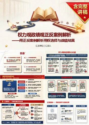 权力观政绩观案例PPT：用正反案例解析用权选择与政绩结果｜课件+讲稿