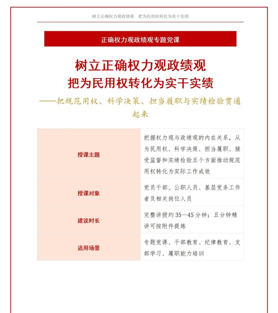 树立正确权力观政绩观PPT：把为民用权转化为实干实绩｜课件+讲稿讲稿预览1